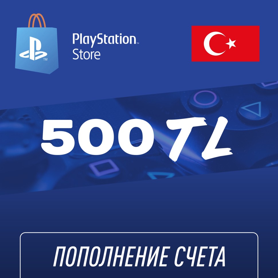 

Пополнение счёта PlayStation Store 500 TL (Турецкая лира) для аккаунта Турция, Подарочная карта (Цифровой код)