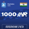 Пополнение счёта PlayStation Store 1000 INR (Индийская рупия) для аккаунта Индия, Подарочная карта (Цифровой код)