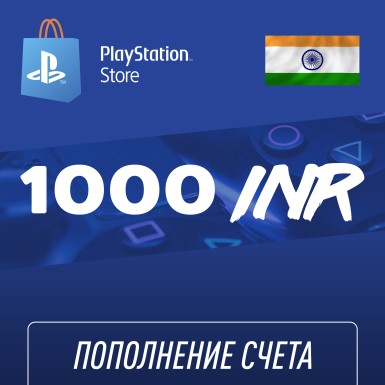 Пополнение счёта PlayStation Store 1000 INR (Индийская рупия) для аккаунта Индия, Подарочная карта (Цифровой код)