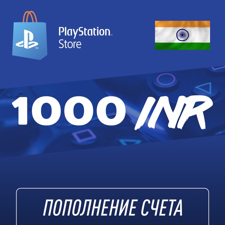 Пополнение счёта PlayStation Store 1000 INR (Индийская рупия) для аккаунта Индия, Подарочная карта (Цифровой код)