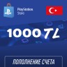 Пополнение счёта PlayStation Store 1000 TL (Турецкая лира) для аккаунта Турция, Подарочная карта (Цифровой код)