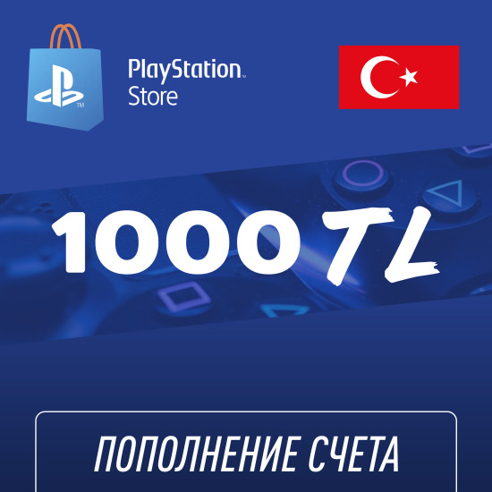 Пополнение счёта PlayStation Store 1000 TL (Турецкая лира) для аккаунта Турция, Подарочная карта (Цифровой код)