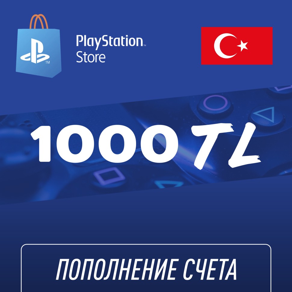 

Пополнение счёта PlayStation Store 1000 TL (Турецкая лира) для аккаунта Турция, Подарочная карта (Цифровой код)
