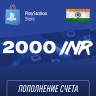 Пополнение счёта PlayStation Store 2000 INR (Индийская рупия) для аккаунта Индия, Подарочная карта (Цифровой код)