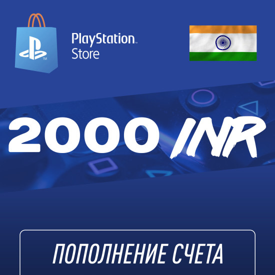 Пополнение счёта PlayStation Store 2000 INR (Индийская рупия) для аккаунта Индия, Подарочная карта (Цифровой код)
