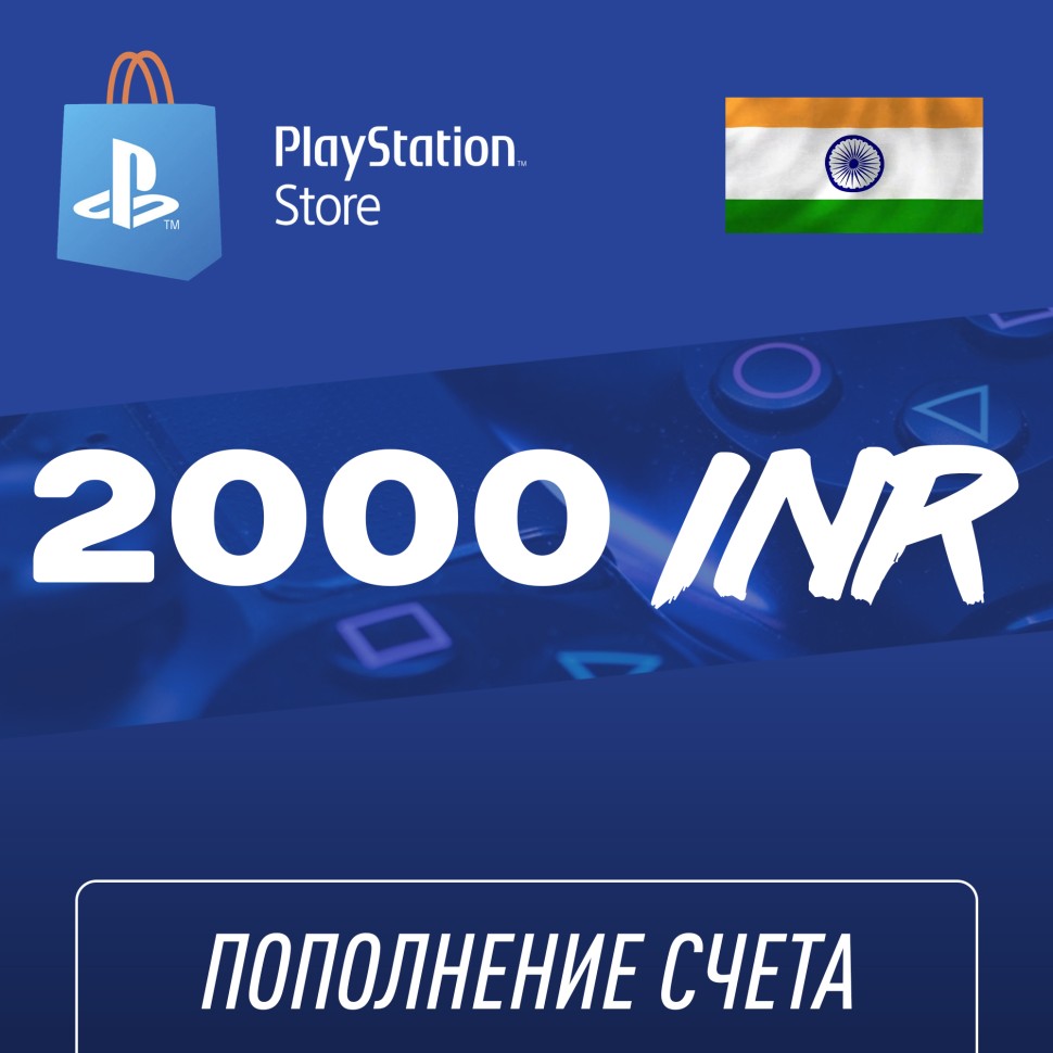 

Пополнение счёта PlayStation Store 2000 INR (Индийская рупия) для аккаунта Индия, Подарочная карта (Цифровой код)