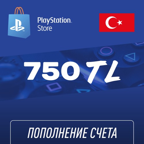 Пополнение счёта PlayStation Store 750 TL (Турецкая лира) для аккаунта Турция, Подарочная карта (Цифровой код)
