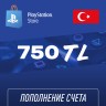 Пополнение счёта PlayStation Store 750 TL (Турецкая лира) для аккаунта Турция, Подарочная карта (Цифровой код)