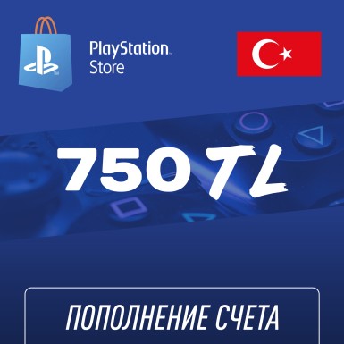 Пополнение счёта PlayStation Store 750 TL (Турецкая лира) для аккаунта Турция, Подарочная карта (Цифровой код)