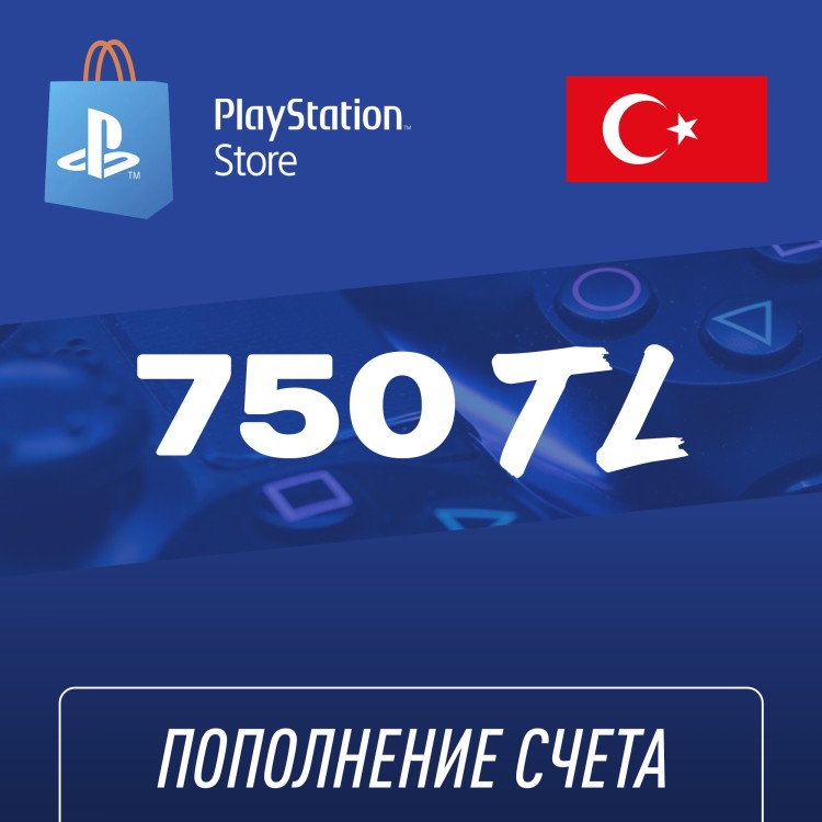 Пополнение счёта PlayStation Store 750 TL (Турецкая лира) для аккаунта Турция, Подарочная карта (Цифровой код)