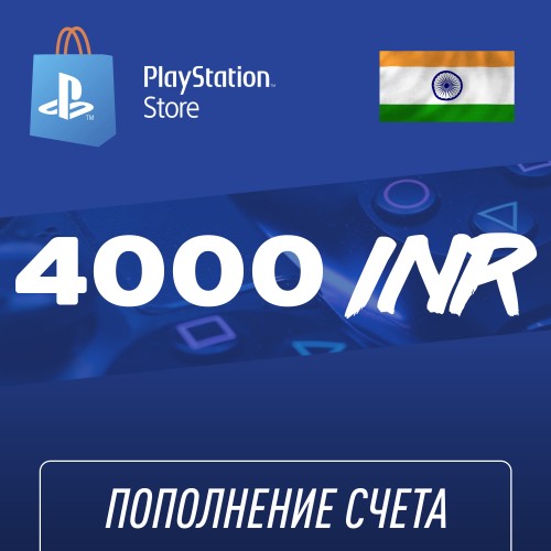 Пополнение счёта PlayStation Store 4000 INR (Индийская рупия) для аккаунта Индия, Подарочная карта (Цифровой код)