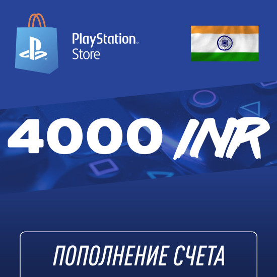 Пополнение счёта PlayStation Store 4000 INR (Индийская рупия) для аккаунта Индия, Подарочная карта (Цифровой код)