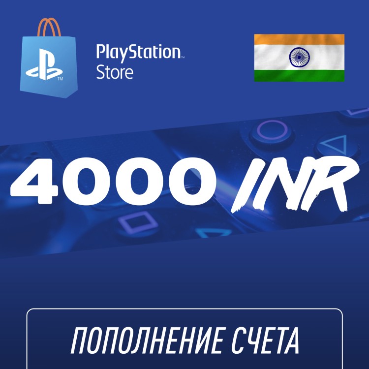 Пополнение счёта PlayStation Store 4000 INR (Индийская рупия) для аккаунта Индия, Подарочная карта (Цифровой код)