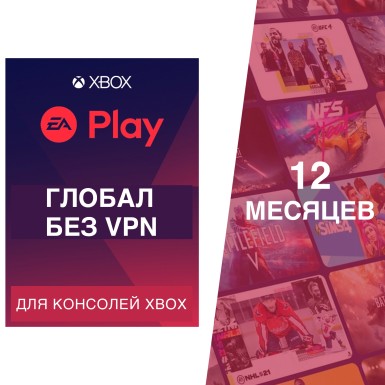 Подписка Xbox EA Play 12 месяцев Глобал (Россия) электронный ключ