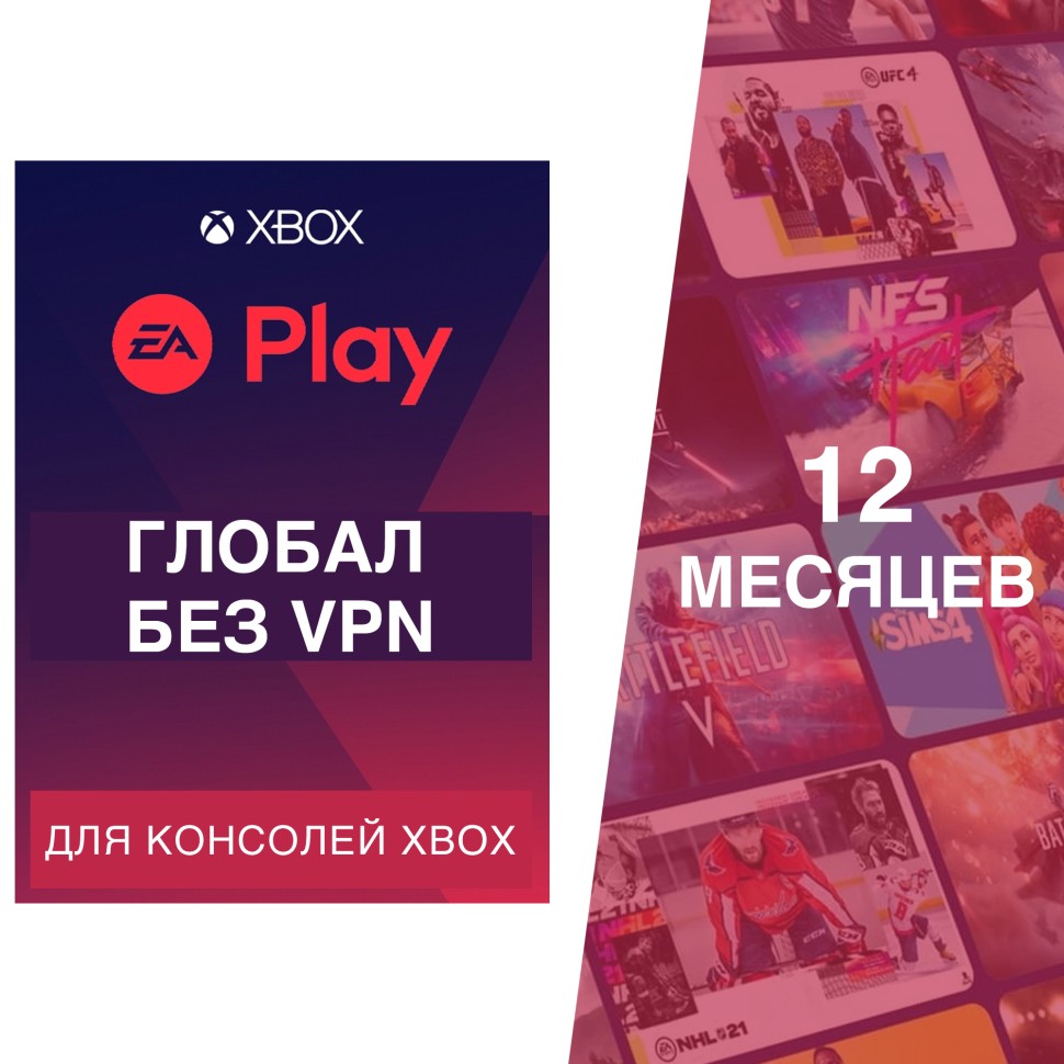 

Подписка Xbox EA Play 12 месяцев Глобал (Россия) электронный ключ