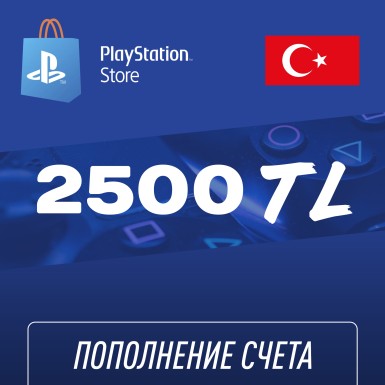 Пополнение счёта PlayStation Store 2500 TL (Турецкая лира) для аккаунта Турция, Подарочная карта (Цифровой код)