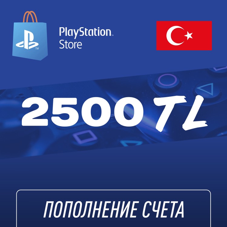 Пополнение счёта PlayStation Store 2500 TL (Турецкая лира) для аккаунта Турция, Подарочная карта (Цифровой код)