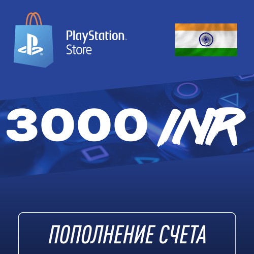 Пополнение счёта PlayStation Store 3000 INR (Индийская рупия) для аккаунта Индия, Подарочная карта (Цифровой код)