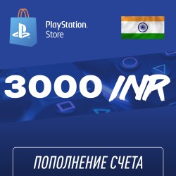 Пополнение счёта PlayStation Store 3000 INR (Индийская рупия) для аккаунта Индия, Подарочная карта (Цифровой код)
