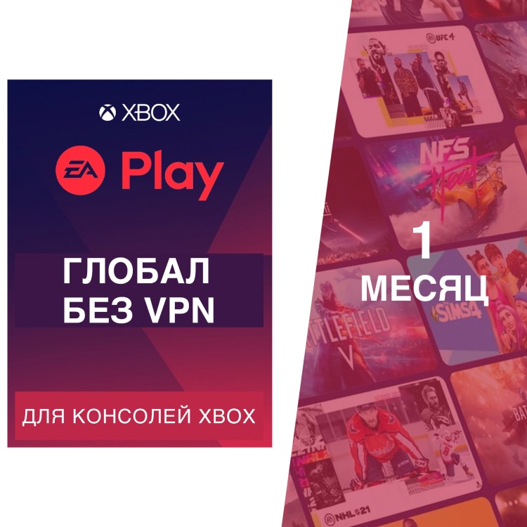 Подписка Xbox EA Play 1 месяц Глобал (Россия) электронный ключ