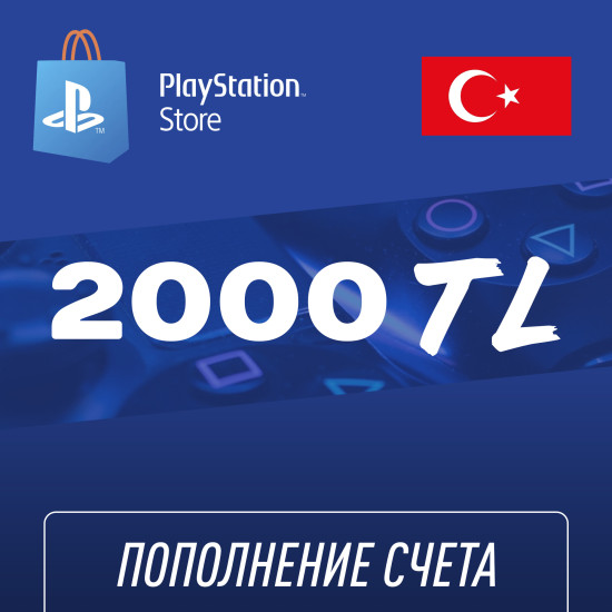 Пополнение счёта PlayStation Store 2000 TL (Турецкая лира) для аккаунта Турция, Подарочная карта (Цифровой код)