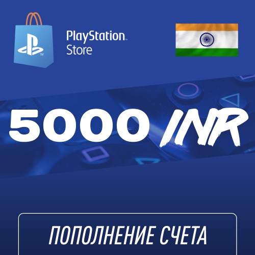 Пополнение счёта PlayStation Store 5000 INR (Индийская рупия) для аккаунта Индия, Подарочная карта (Цифровой код)