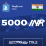 Пополнение счёта PlayStation Store 5000 INR (Индийская рупия) для аккаунта Индия, Подарочная карта (Цифровой код)