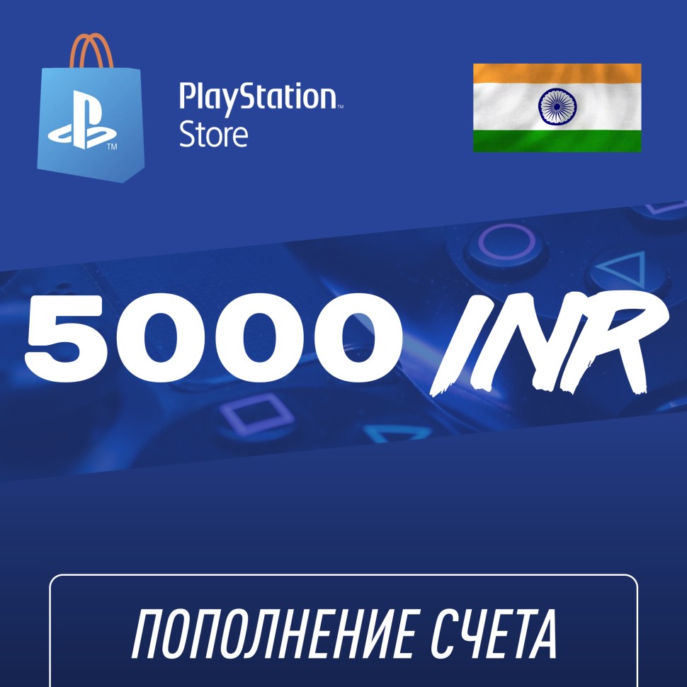 

Пополнение счёта PlayStation Store 5000 INR (Индийская рупия) для аккаунта Индия, Подарочная карта (Цифровой код)