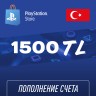 Пополнение счёта PlayStation Store 1500 TL (Турецкая лира) для аккаунта Турция, Подарочная карта (Цифровой код)