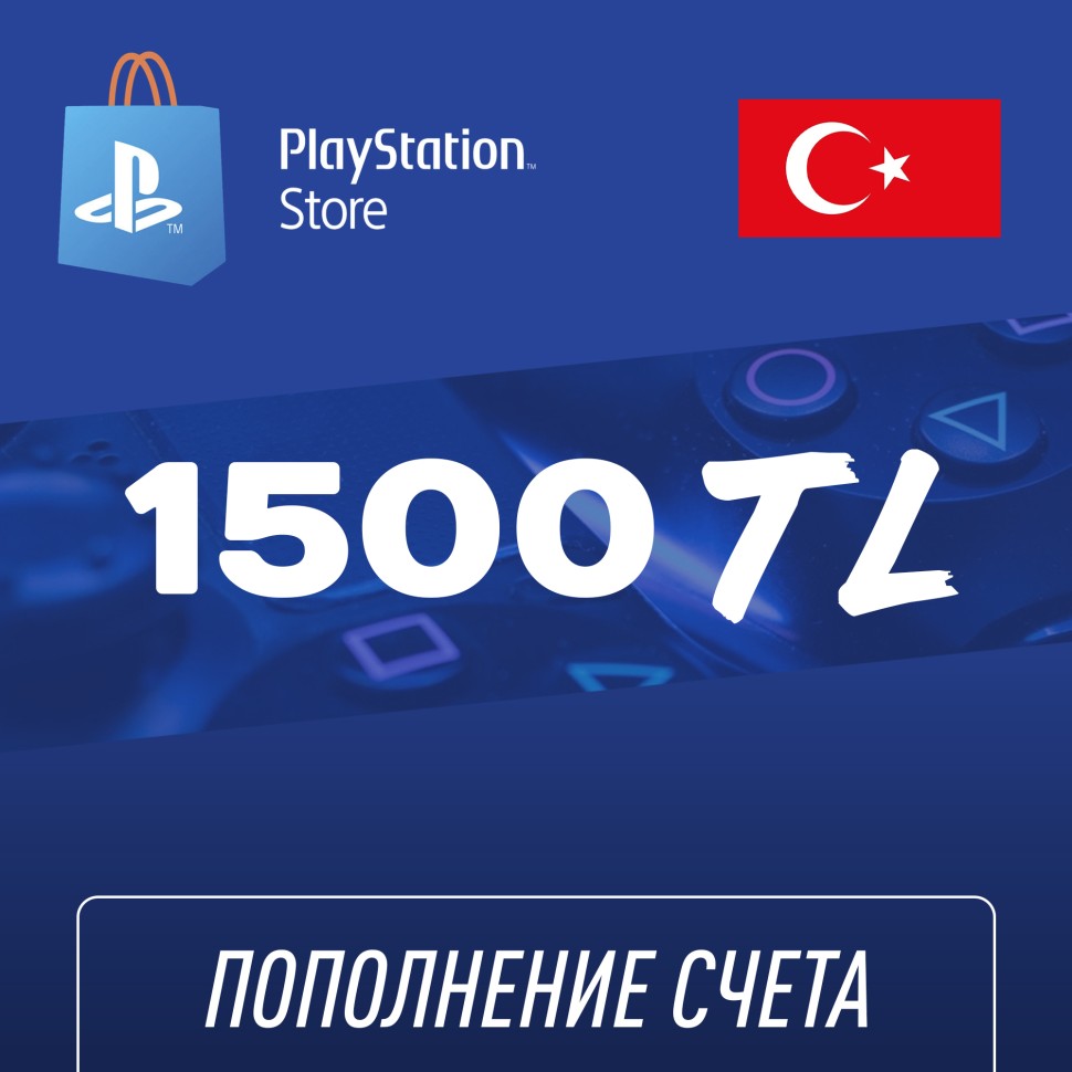 

Пополнение счёта PlayStation Store 1500 TL (Турецкая лира) для аккаунта Турция, Подарочная карта (Цифровой код)