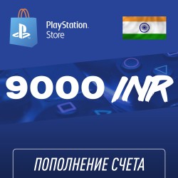 Пополнение счёта PlayStation Store 9000 INR (Индийская рупия) для аккаунта Индия, Подарочная карта (Цифровой код)