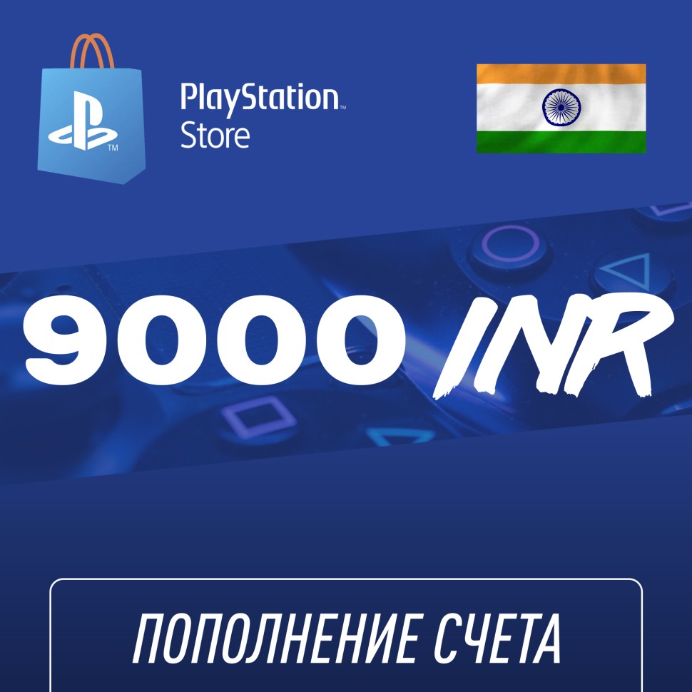 

Пополнение счёта PlayStation Store 9000 INR (Индийская рупия) для аккаунта Индия, Подарочная карта (Цифровой код)