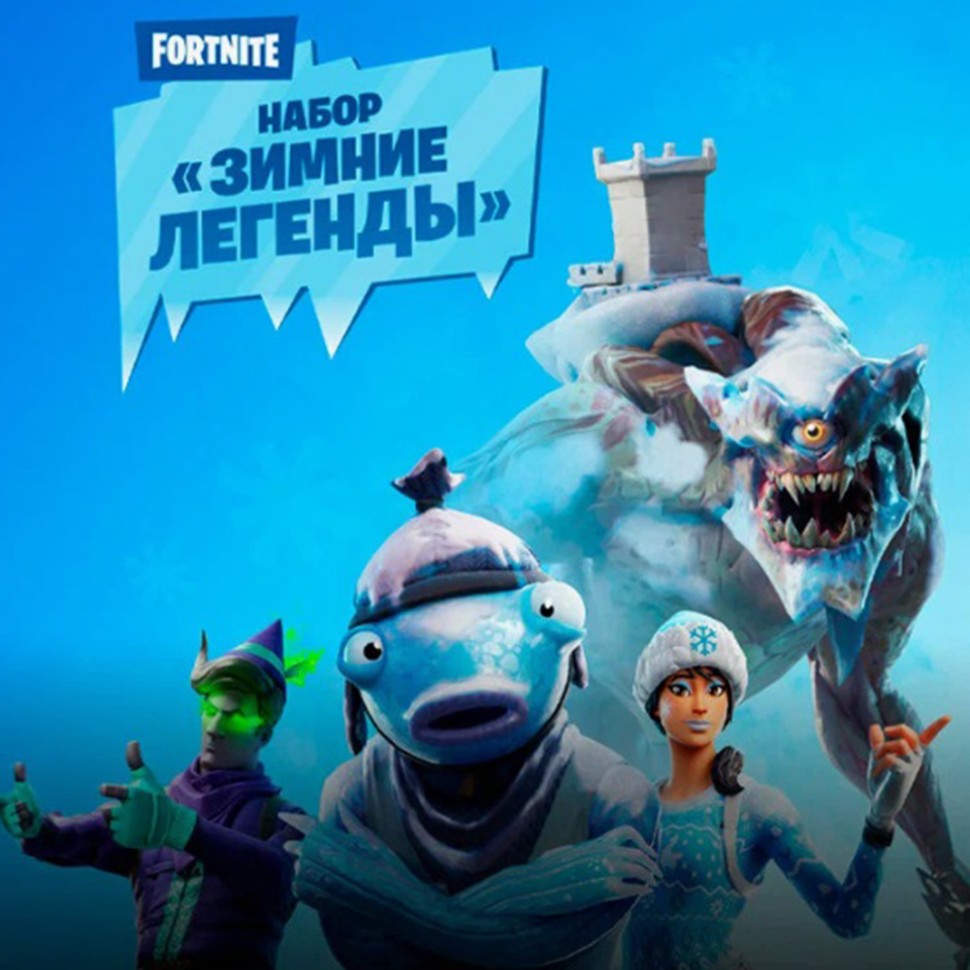 

Набор Зимние Легенды для игры Fortnite