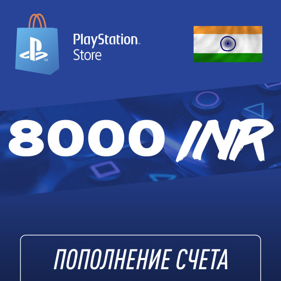 Пополнение счёта PlayStation Store 8000 INR (Индийская рупия) для аккаунта Индия, Подарочная карта (Цифровой код)