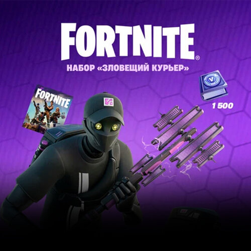 Набор Зловещий курьер + 1500 Vbucks (за задания) для игры Fortnite