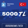 Пополнение счёта PlayStation Store 5000 TL (Турецкая лира) для аккаунта Турция, Подарочная карта (Цифровой код)