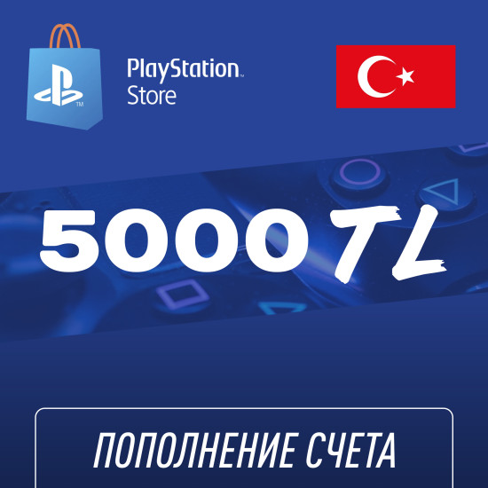 Пополнение счёта PlayStation Store 5000 TL (Турецкая лира) для аккаунта Турция, Подарочная карта (Цифровой код)
