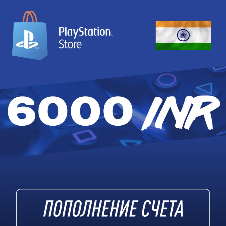 Пополнение счёта PlayStation Store 6000 INR (Индийская рупия) для аккаунта Индия, Подарочная карта (Цифровой код)