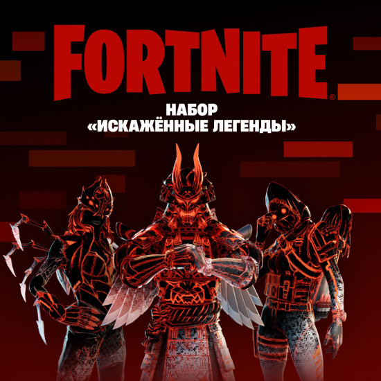 Набор Искажённые легенды для игры Fortnite