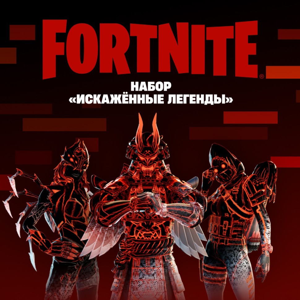 

Набор Искажённые легенды для игры Fortnite