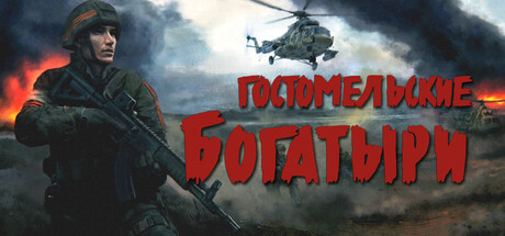 Ukrainian Warfare: Gostomel Heroes, Steam Gift