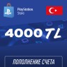 Пополнение счёта PlayStation Store 4000 TL (Турецкая лира) для аккаунта Турция, Подарочная карта (Цифровой код)
