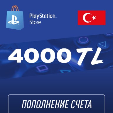 Пополнение счёта PlayStation Store 4000 TL (Турецкая лира) для аккаунта Турция, Подарочная карта (Цифровой код)