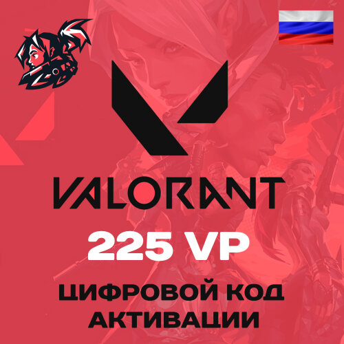 Valorant 225 VP Карта пополнения Valorant points для региона Россия