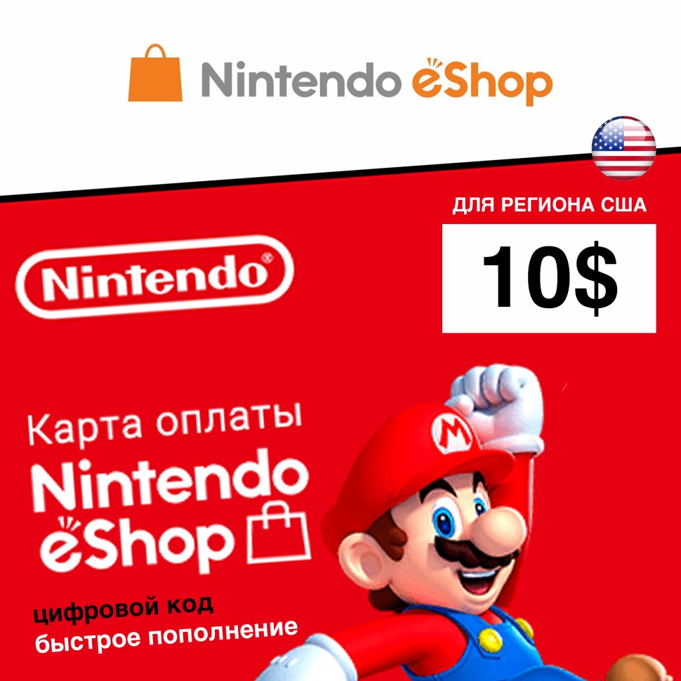 

Пополнение счета Nintendo eShop на 10 USD ($) Gift Card (США) цифровой код