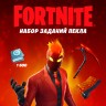 Набор испытаний Инферно + 1500 Vbucks (за задания) для игры Fortnite