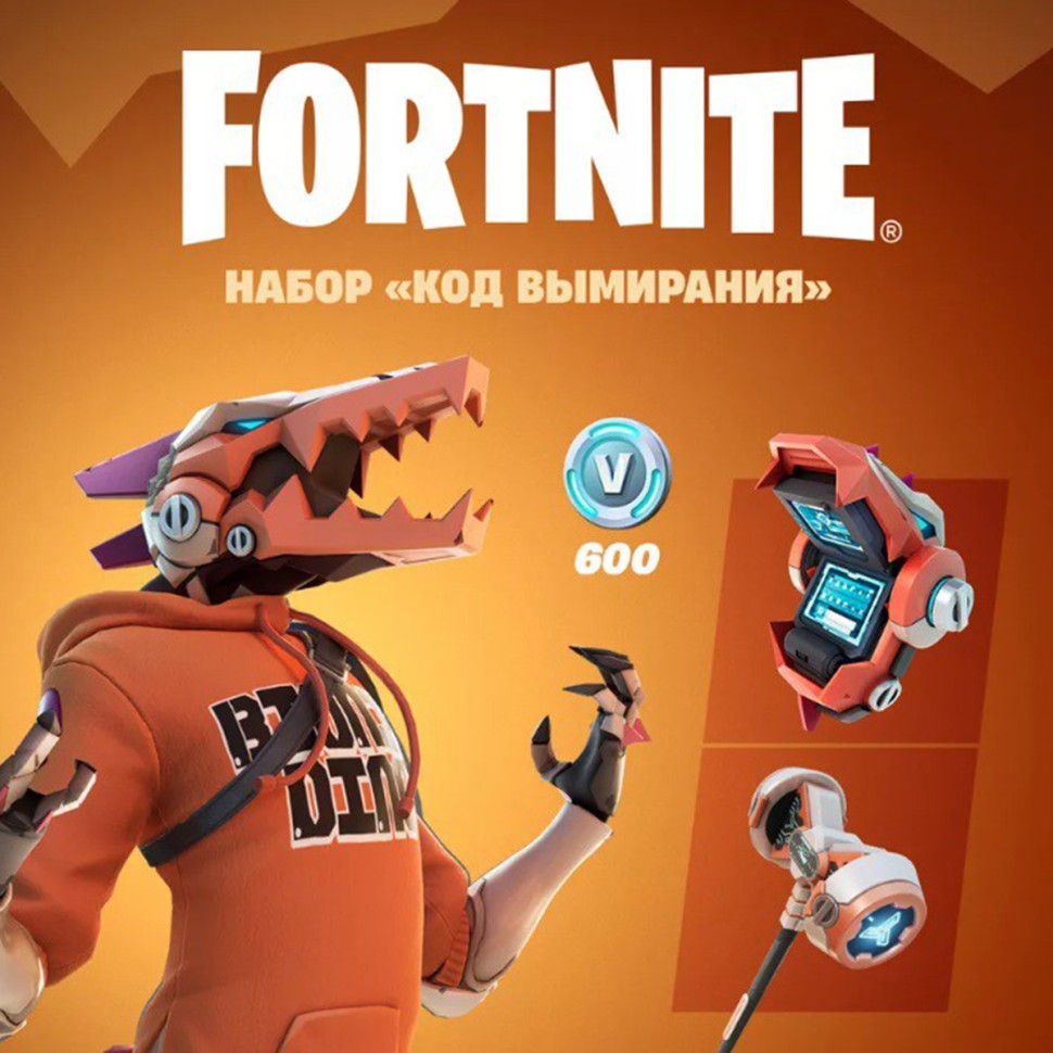 

Набор Код вымирания + 600 Vbucks для игры Fortnite
