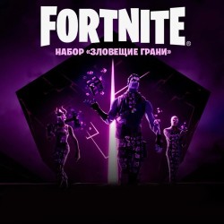 Набор Зловещие Грани для игры Fortnite