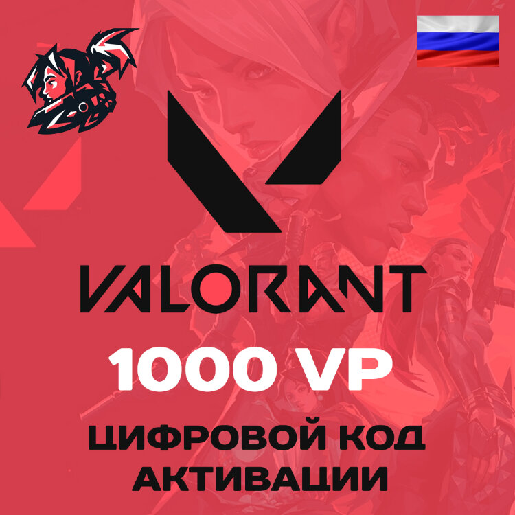Valorant 1000 VP Карта пополнения Valorant points для региона Россия