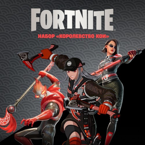 Набор Королевство Кои для игры Fortnite